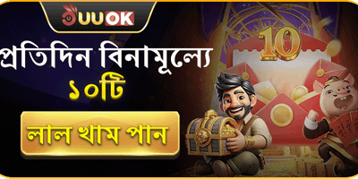 দৈনিক ফ্রি লাকি রেড এনভেলপ promotional banner